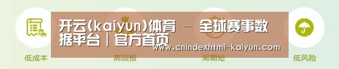 开云(kaiyun)体育 - 全球赛事数据平台｜官方首页
