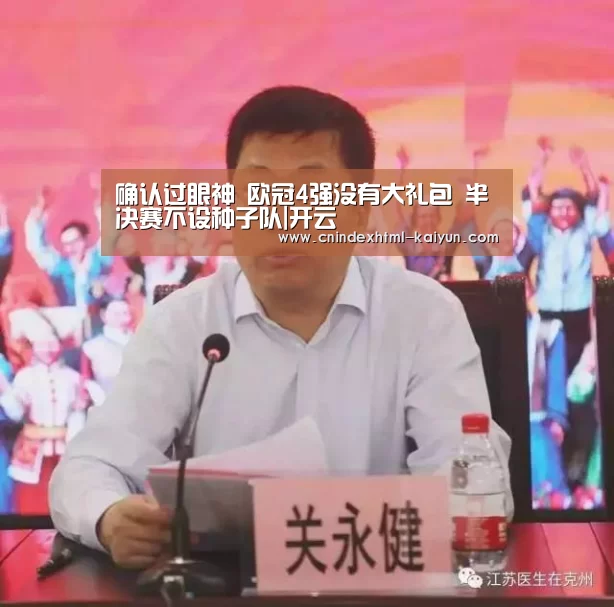 确认过眼神 欧冠4强没有大礼包 半决赛不设种子队|开云 (图2) kaiyun官网首页
