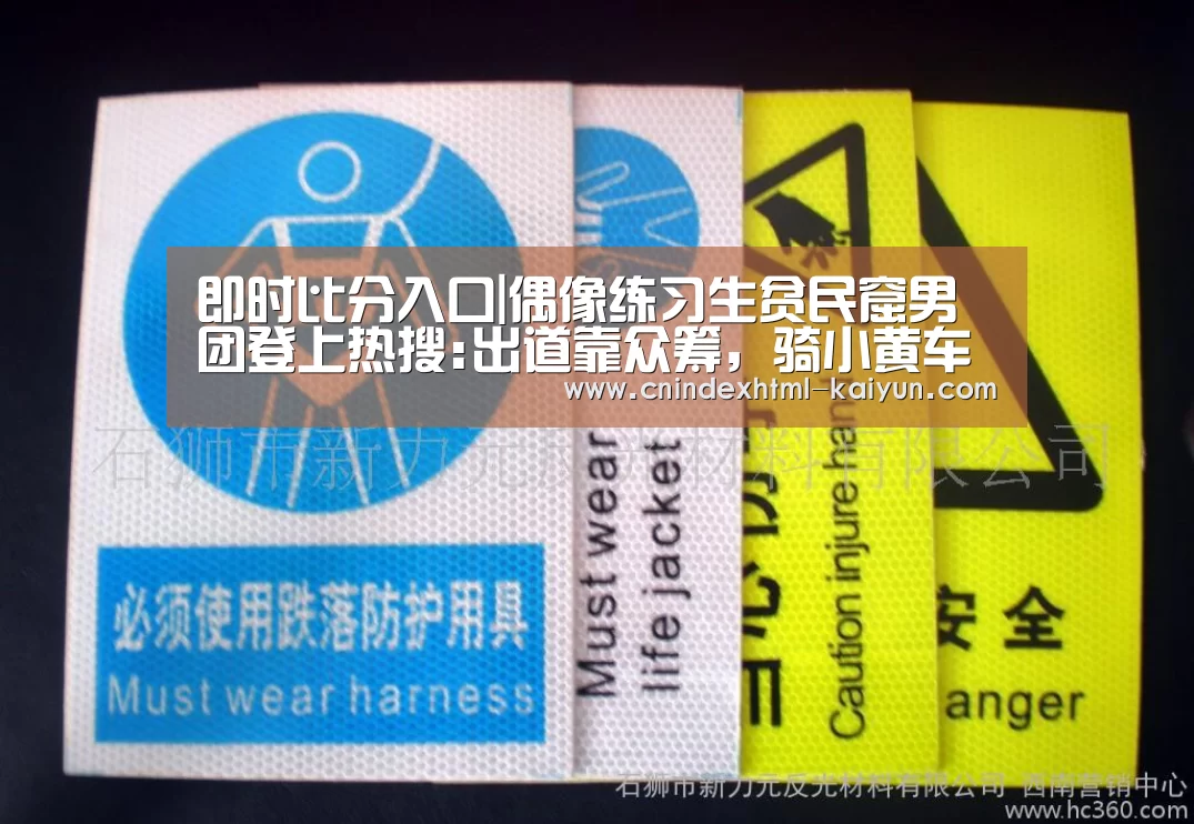 即时比分入口|偶像练习生贫民窟男团登上热搜:出道靠众筹,骑小黄车上班(图1) 开云