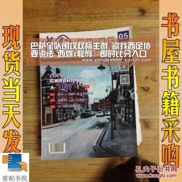 巴萨全队围攻双标主裁 欲找西足协要说法 西媒:耻辱_ 即时比分入口(图1) 开云