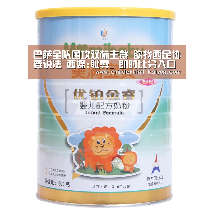 巴萨全队围攻双标主裁 欲找西足协要说法 西媒:耻辱_ 即时比分入口(图3) 即时比分入口