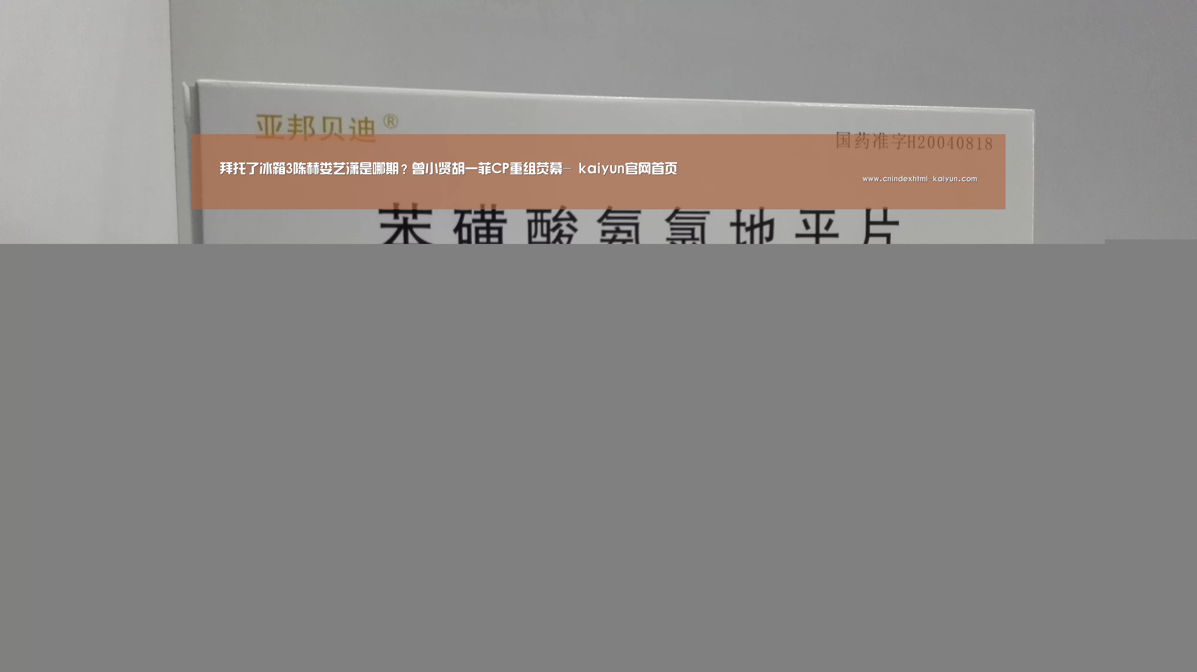拜托了冰箱3陈赫娄艺潇是哪期?曾小贤胡一菲CP重组荧幕- kaiyun官网首页 (图1) 即时比分入口