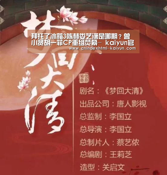 拜托了冰箱3陈赫娄艺潇是哪期?曾小贤胡一菲CP重组荧幕- kaiyun官网首页 (图2) kaiyun官网首页