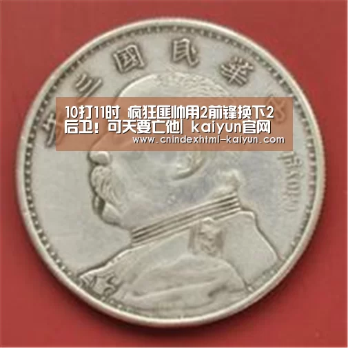 10打11时 疯狂匪帅用2前锋换下2后卫!可天要亡他| kaiyun官网首页 (图1) kaiyun官网首页