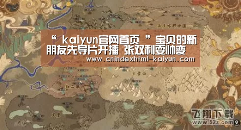 “ kaiyun官网首页 ”宝贝的新朋友先导片开播 张双利耍帅变滑板“老少年”(图2) 开云