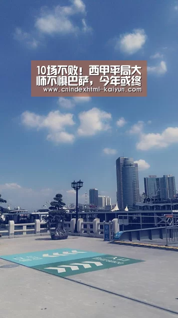 10场不败!西甲平局大师不惧巴萨,今年或终结11年无冠“ kaiyun官网首页 ”(图1) 开云