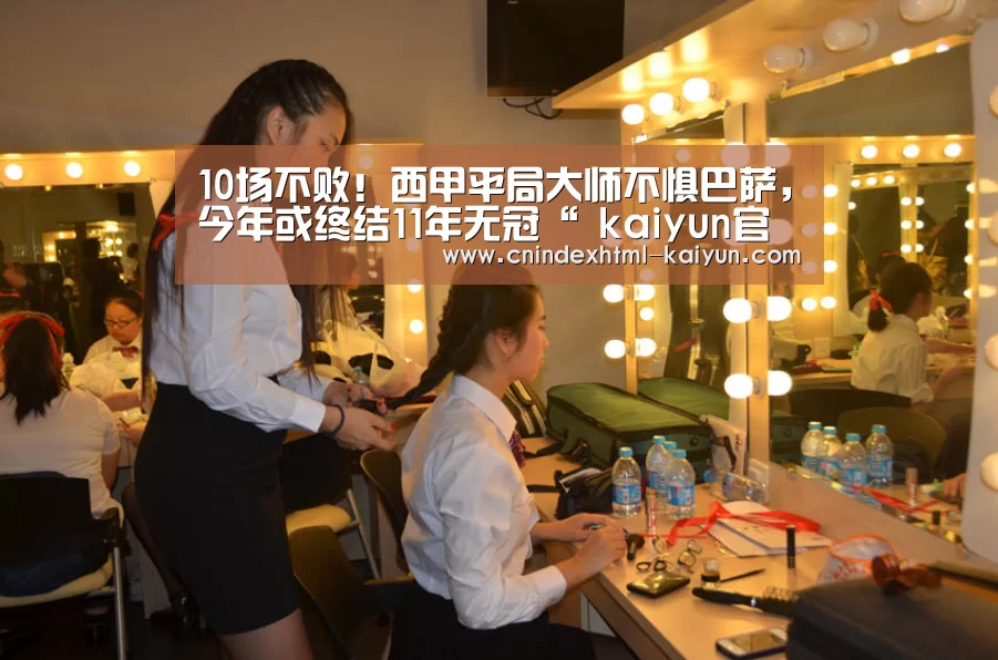 10场不败!西甲平局大师不惧巴萨,今年或终结11年无冠“ kaiyun官网首页 ”(图2) kaiyun官网首页