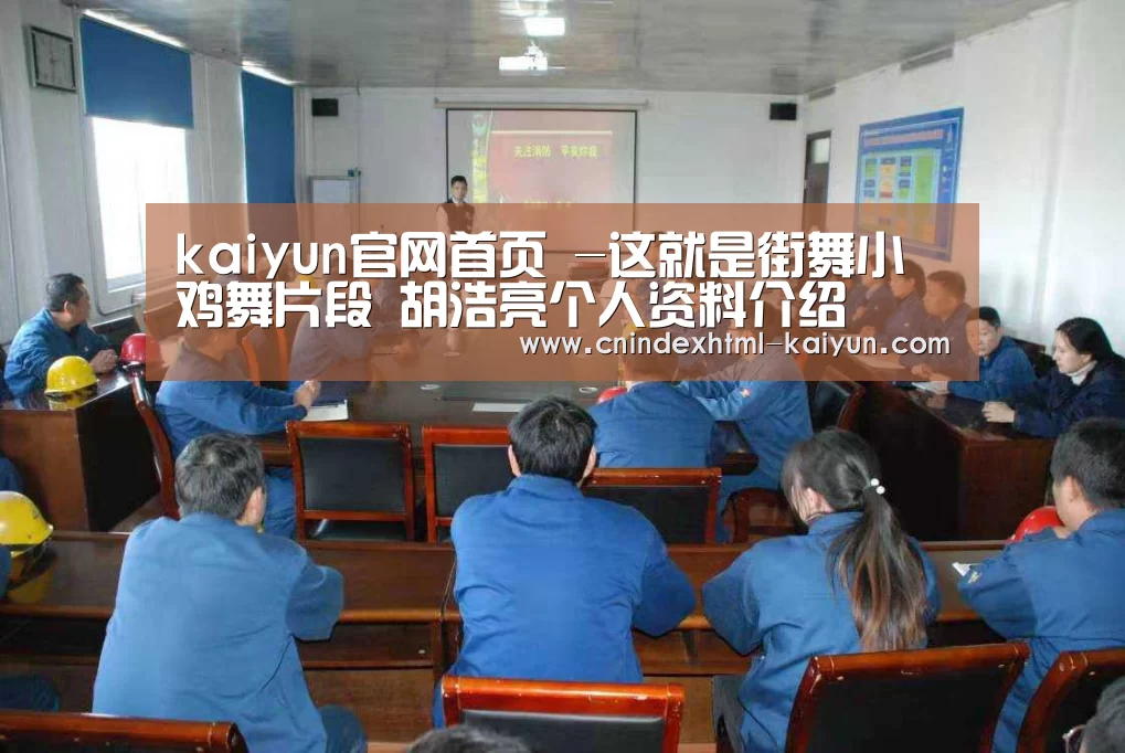  kaiyun官网首页 