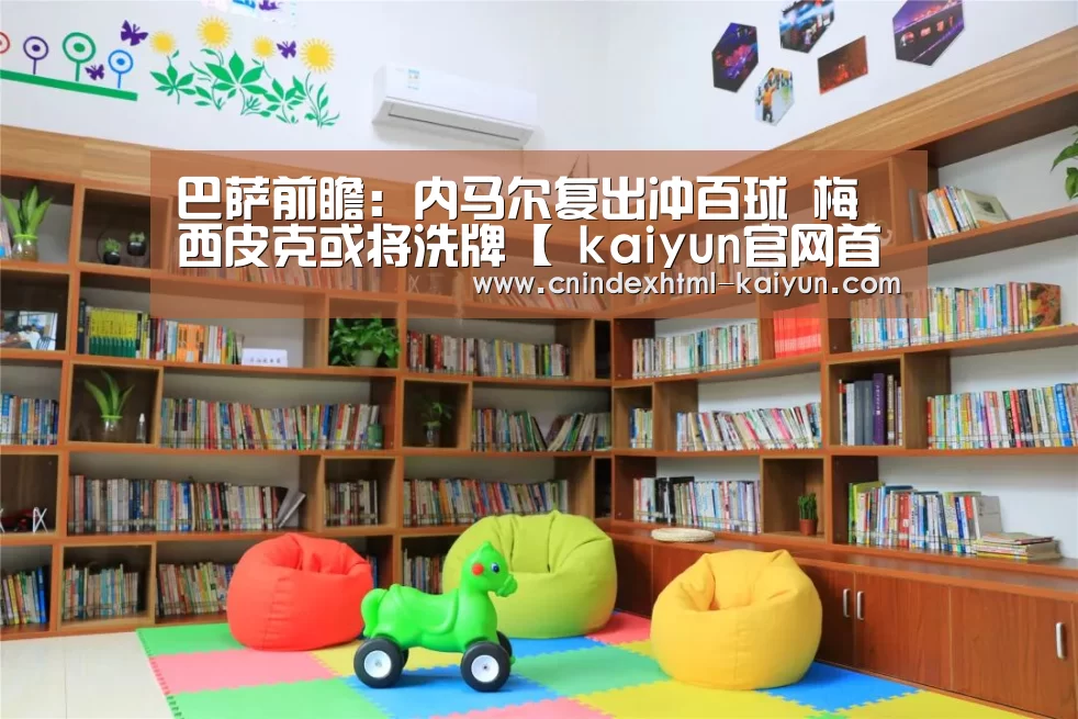 巴萨前瞻:内马尔复出冲百球 梅西皮克或将洗牌【 kaiyun官网首页 】(图1) kaiyun官网首页