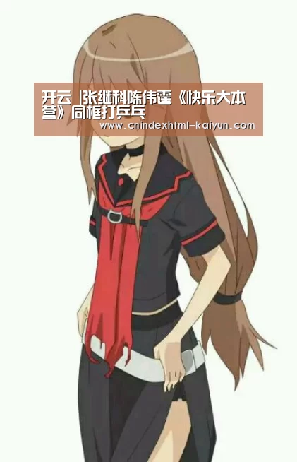 开云 |张继科陈伟霆《快乐大本营》同框打乒乓(图2) 开云