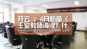  kaiyun官网首页 