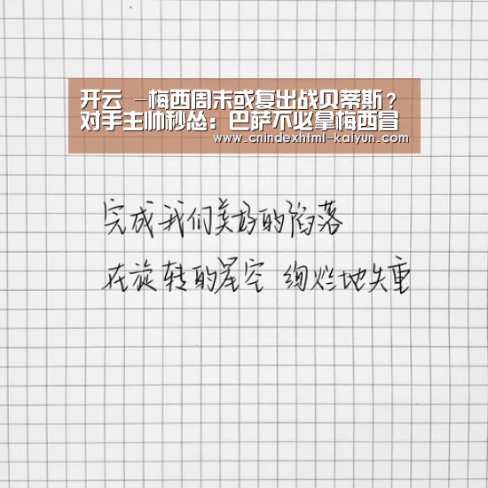 开云 -梅西周末或复出战贝蒂斯?对手主帅秒怂:巴萨不必拿梅西冒险(图1) 开云