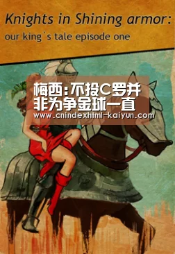 梅西:不投C罗并非为争金球一直没觉得自己最好| 即时比分入口(图3) 开云