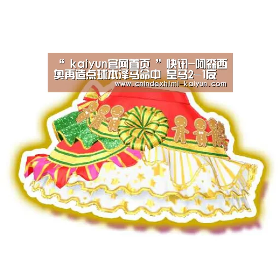 “ kaiyun官网首页 ”快讯-阿森西奥再造点球本泽马命中 皇马2-1反超(图1) kaiyun官网首页