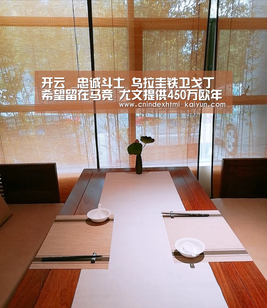 开云 _忠诚斗士 乌拉圭铁卫戈丁希望留在马竞 尤文提供450万欧年薪(图1) 开云