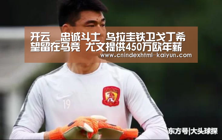 开云 _忠诚斗士 乌拉圭铁卫戈丁希望留在马竞 尤文提供450万欧年薪(图4) 开云