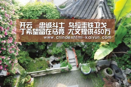 开云 _忠诚斗士 乌拉圭铁卫戈丁希望留在马竞 尤文提供450万欧年薪(图3) 即时比分入口