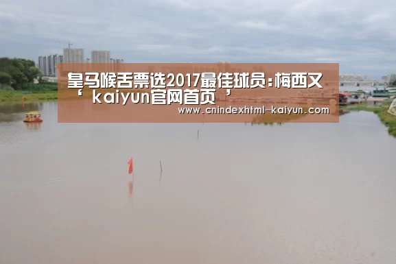 皇马喉舌票选2017最佳球员:梅西又‘ kaiyun官网首页 ’(图1) 开云
