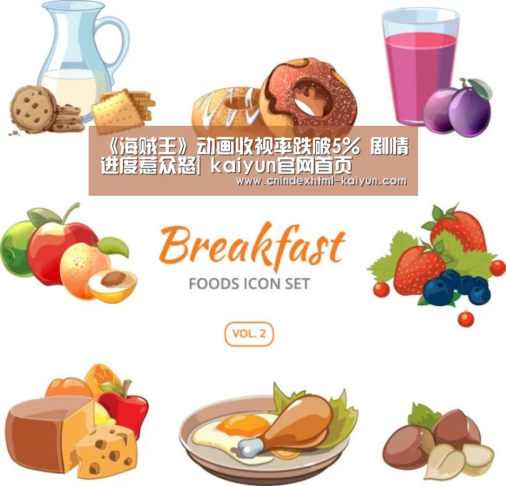 《海贼王》动画收视率跌破5% 剧情进度惹众怒| kaiyun官网首页 (图2) kaiyun官网首页