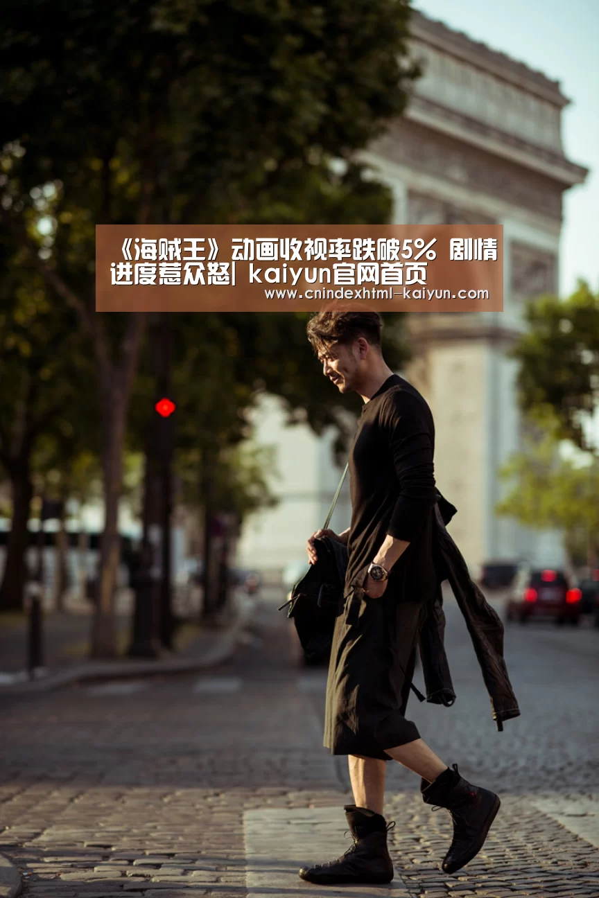《海贼王》动画收视率跌破5% 剧情进度惹众怒| kaiyun官网首页 (图4) kaiyun官网首页