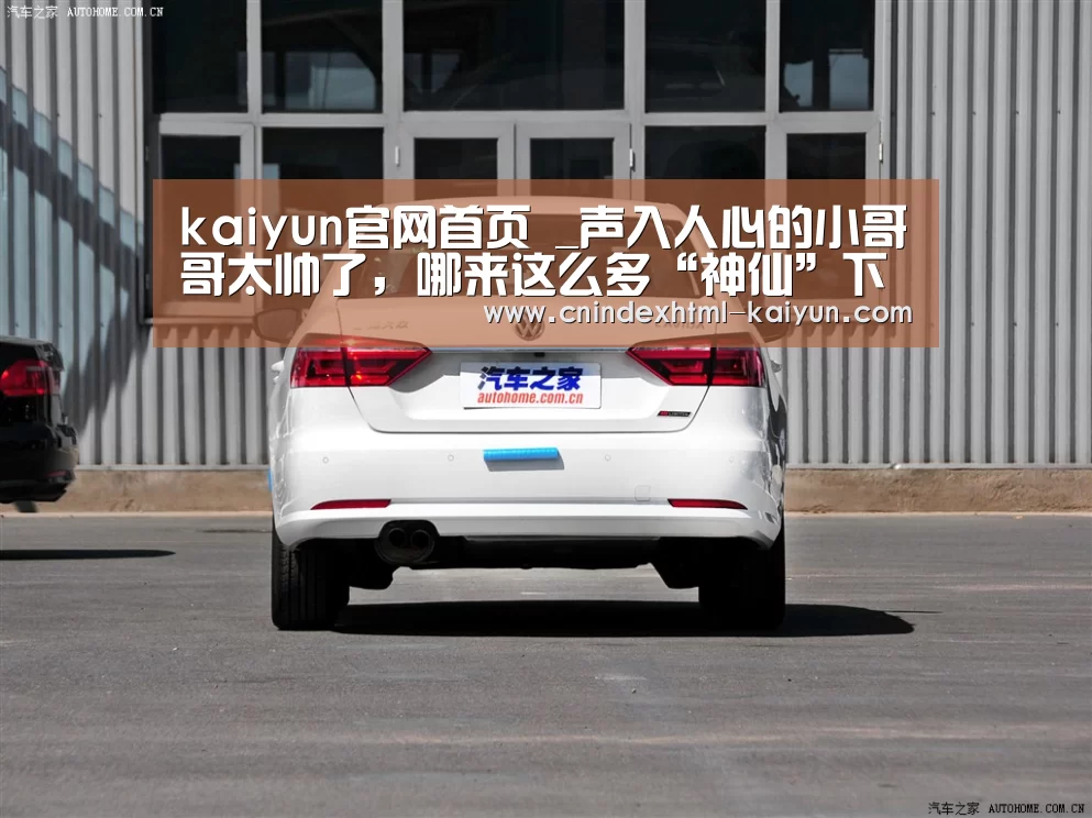 kaiyun官网首页 _声入人心的小哥哥太帅了,哪来这么多“神仙”下凡啊(图2) kaiyun官网首页