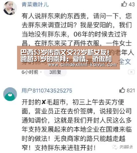 巴西53岁传奇又交22岁新女友!跨越31岁的崇拜:爱情、骄傲和欲望的混合体| kaiyun官网首页 (图2) kaiyun官网首页