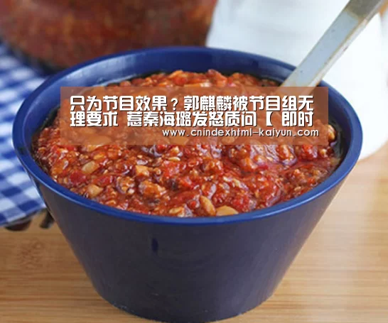 只为节目效果?郭麒麟被节目组无理要求 惹秦海璐发怒质问【 即时比分入口】(图1) 开云