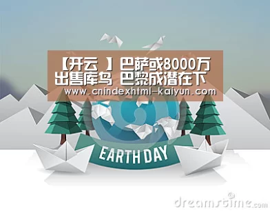 【开云 】巴萨或8000万出售库鸟 巴黎成潜在下家(图2) kaiyun官网首页