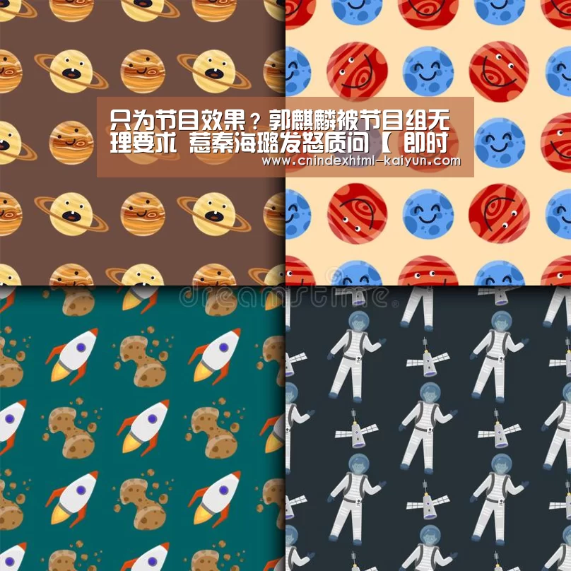 只为节目效果?郭麒麟被节目组无理要求 惹秦海璐发怒质问【 即时比分入口】(图2) kaiyun官网首页