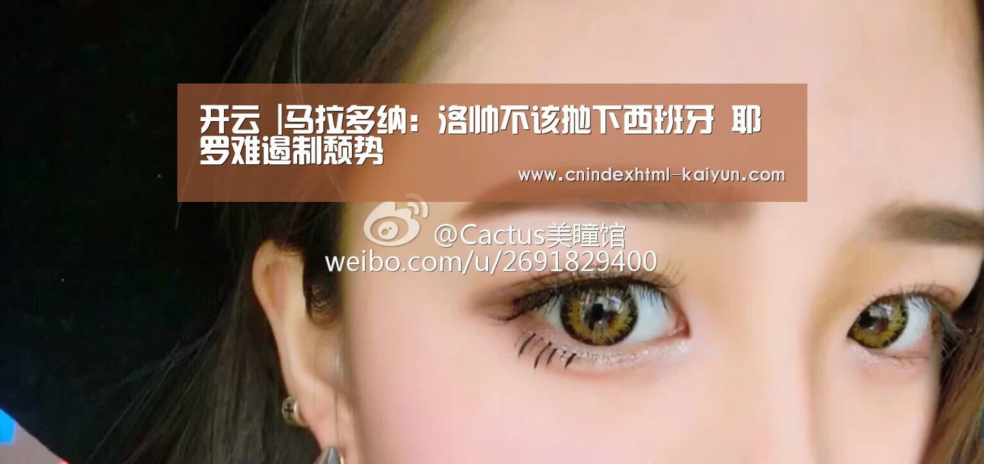 开云 |马拉多纳:洛帅不该抛下西班牙 耶罗难遏制颓势(图1) 即时比分入口