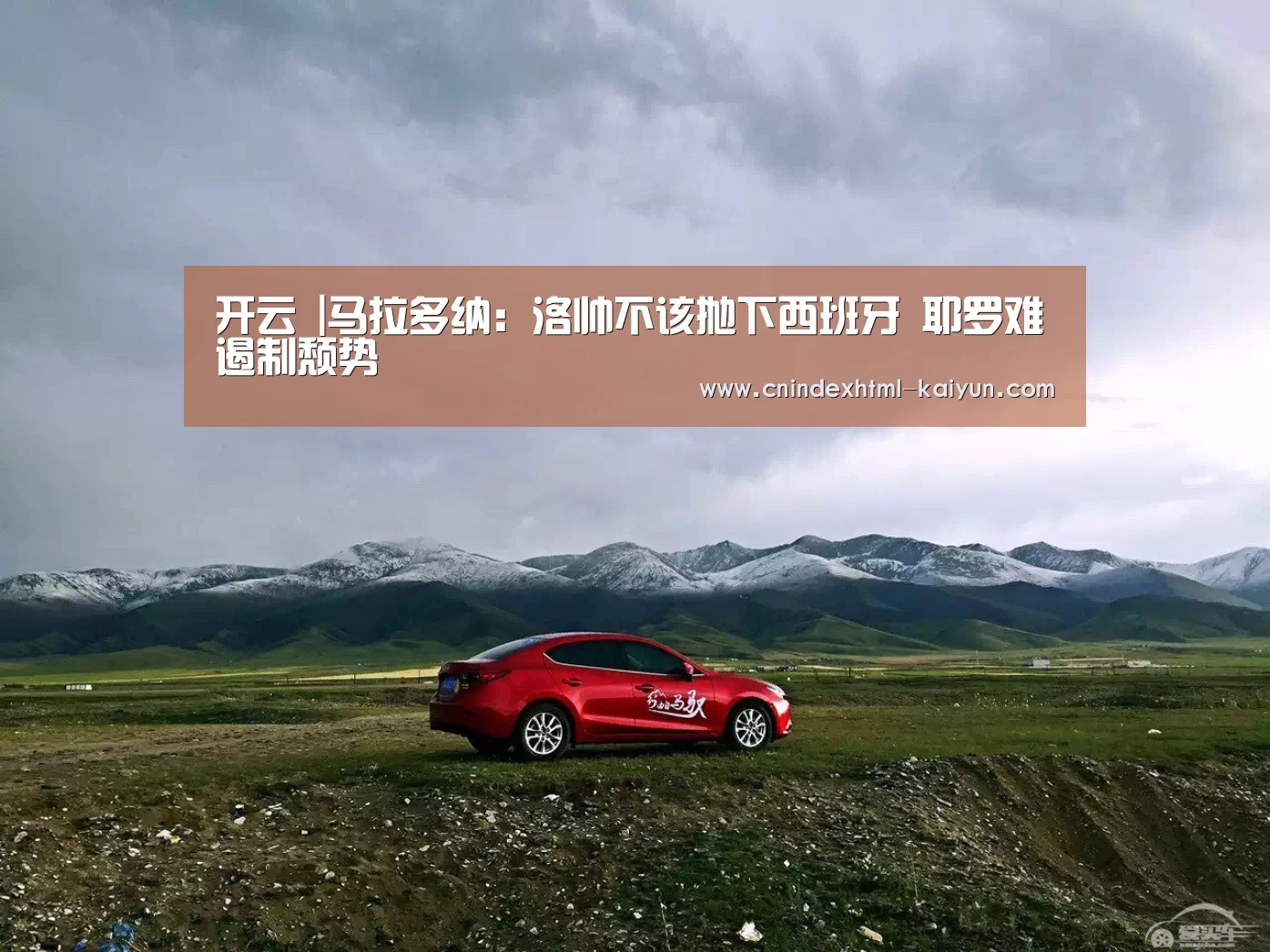 开云 |马拉多纳:洛帅不该抛下西班牙 耶罗难遏制颓势(图3) 即时比分入口