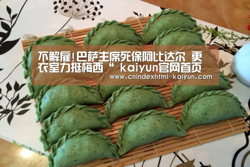 不解雇!巴萨主席死保阿比达尔 更衣室力挺梅西“ kaiyun官网首页 ”(图1) 开云