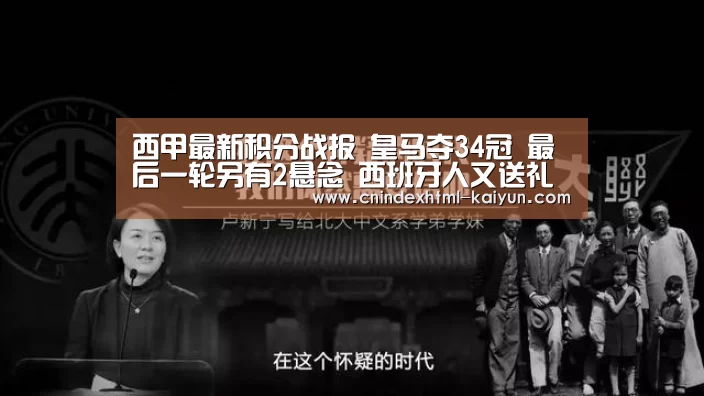 西甲最新积分战报 皇马夺34冠 最后一轮另有2悬念 西班牙人又送礼“ kaiyun官网首页 ”(图2) 开云