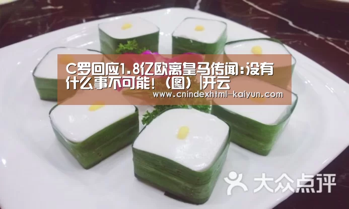 C罗回应1.8亿欧离皇马传闻:没有什么事不可能!(图)|开云 (图1) kaiyun官网首页
