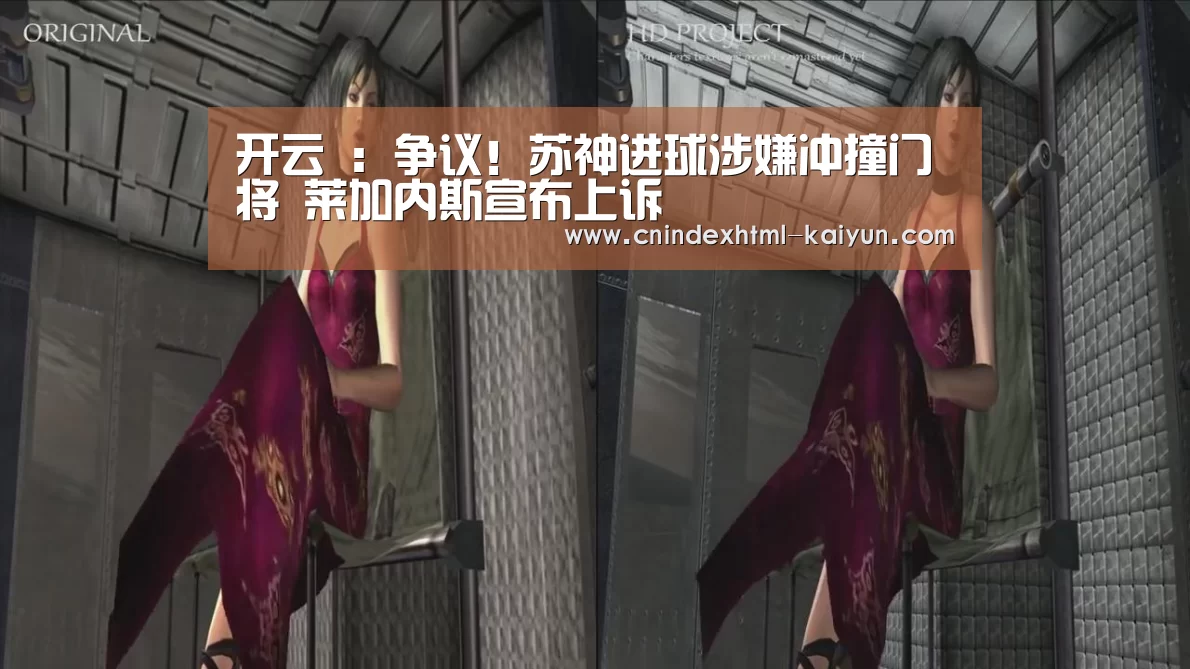 开云 :争议!苏神进球涉嫌冲撞门将 莱加内斯宣布上诉(图1) 即时比分入口